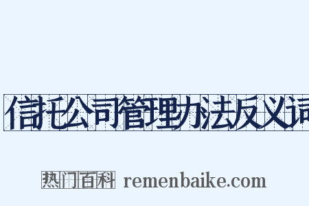 信托公司管理办法反义词是什么意思的图片